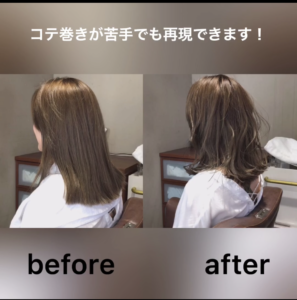 外ハネウェット・ビフォーアフター