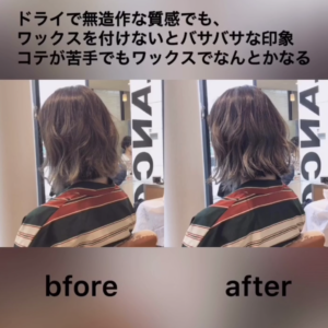 外ハネ・ビフォーアフター