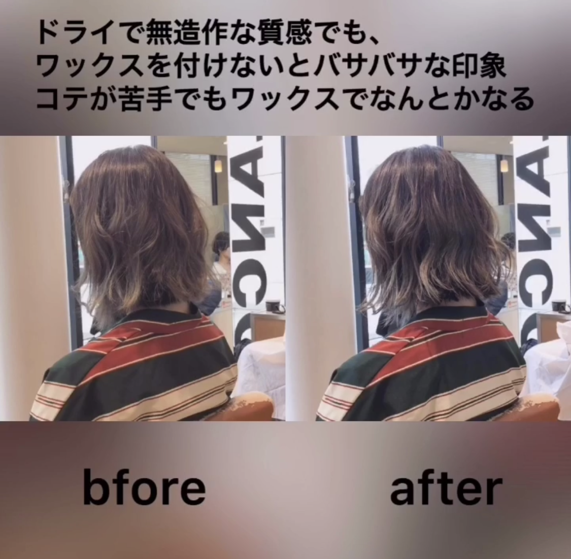 外ハネ・ビフォーアフター