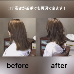 外ハネウェット・ビフォーアフター